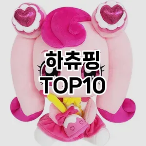하츄핑 추천 TOP10 가성비 제품