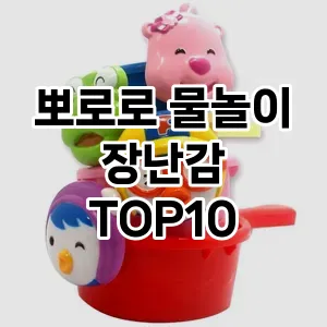 뽀로로 물놀이 장난감 추천 TOP10 가성비 제품