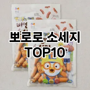 뽀로로 소세지 추천 TOP10 가성비 제품