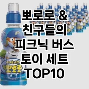 뽀로로 & 친구들의 피크닉 버스 토이 세트 추천 TOP10 가성비 제품